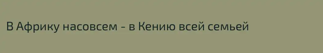 В Африку насовсем - в Кению всей семьей
